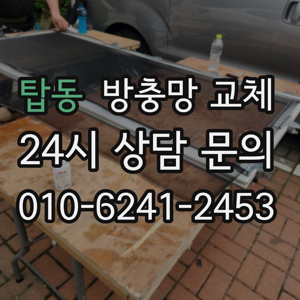 탑동 방충망 교체