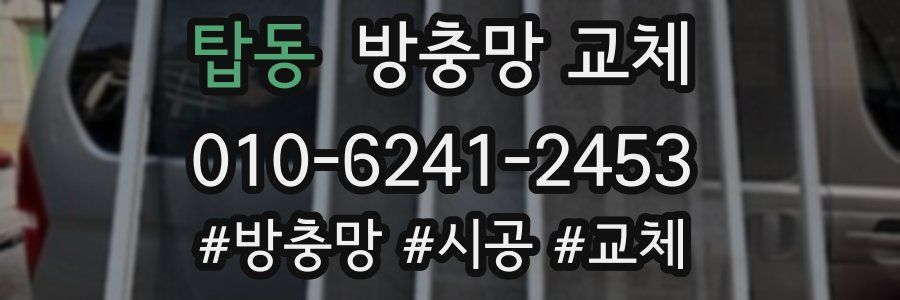 탑동 방충망 교체