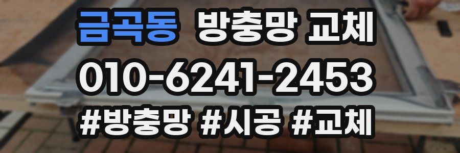 금곡동 방충망 교체
