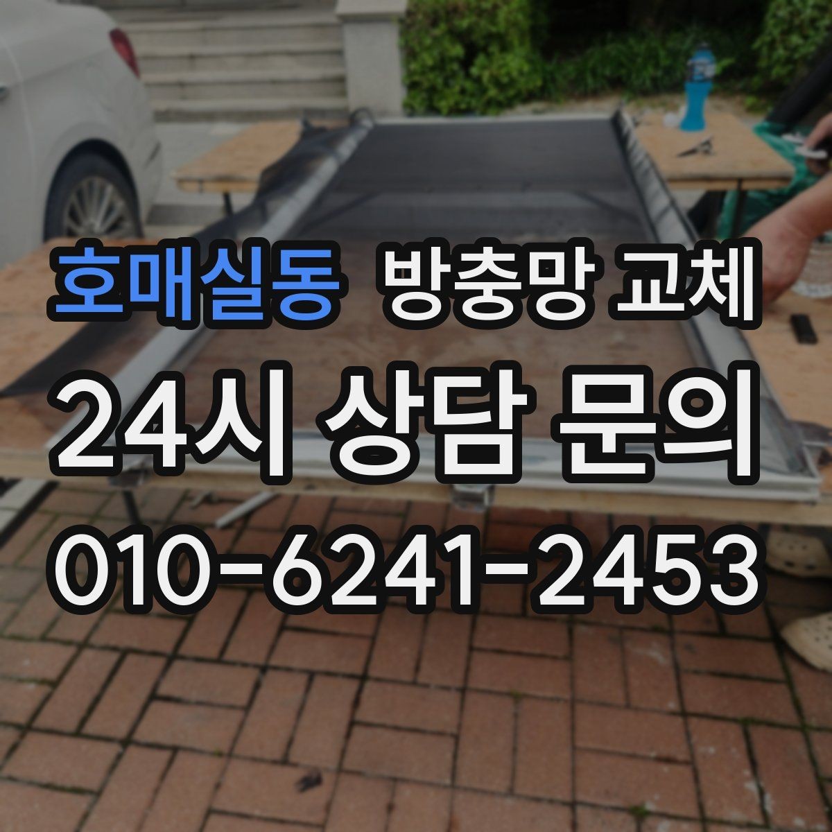 호매실동 방충망 교체 음식 냄새로 날벌레가 늘었다면