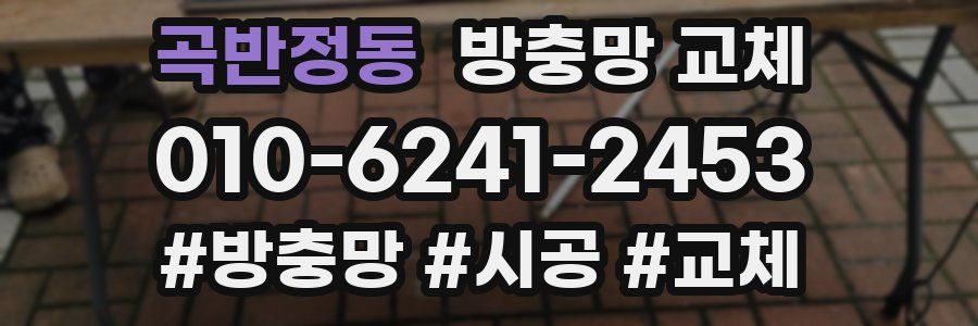 곡반정동 방충망 교체