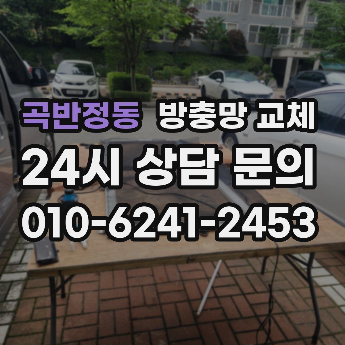 곡반정동 방충망 교체