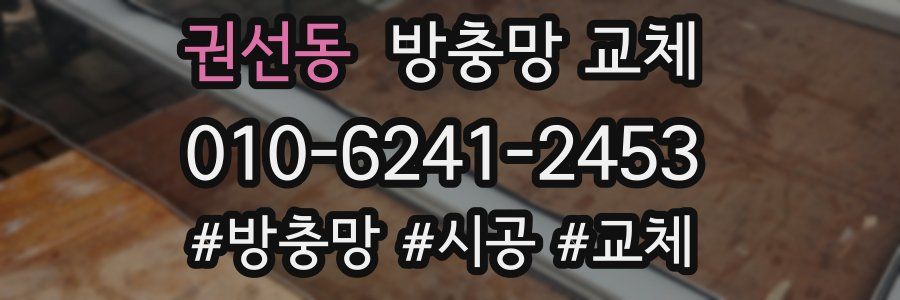 권선동 방충망 교체