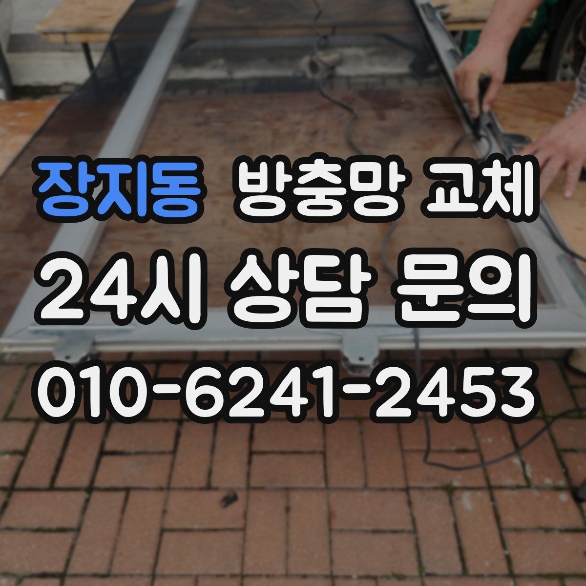 장지동 방충망 교체 샷시 수평이 틀어지면 방충망이 벌어집니다