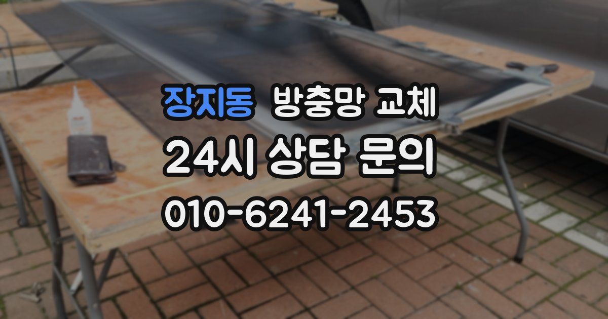 장지동 방충망 교체