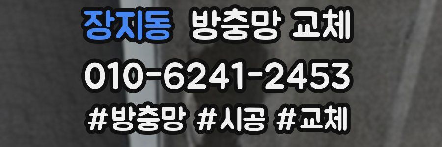 장지동 방충망 교체