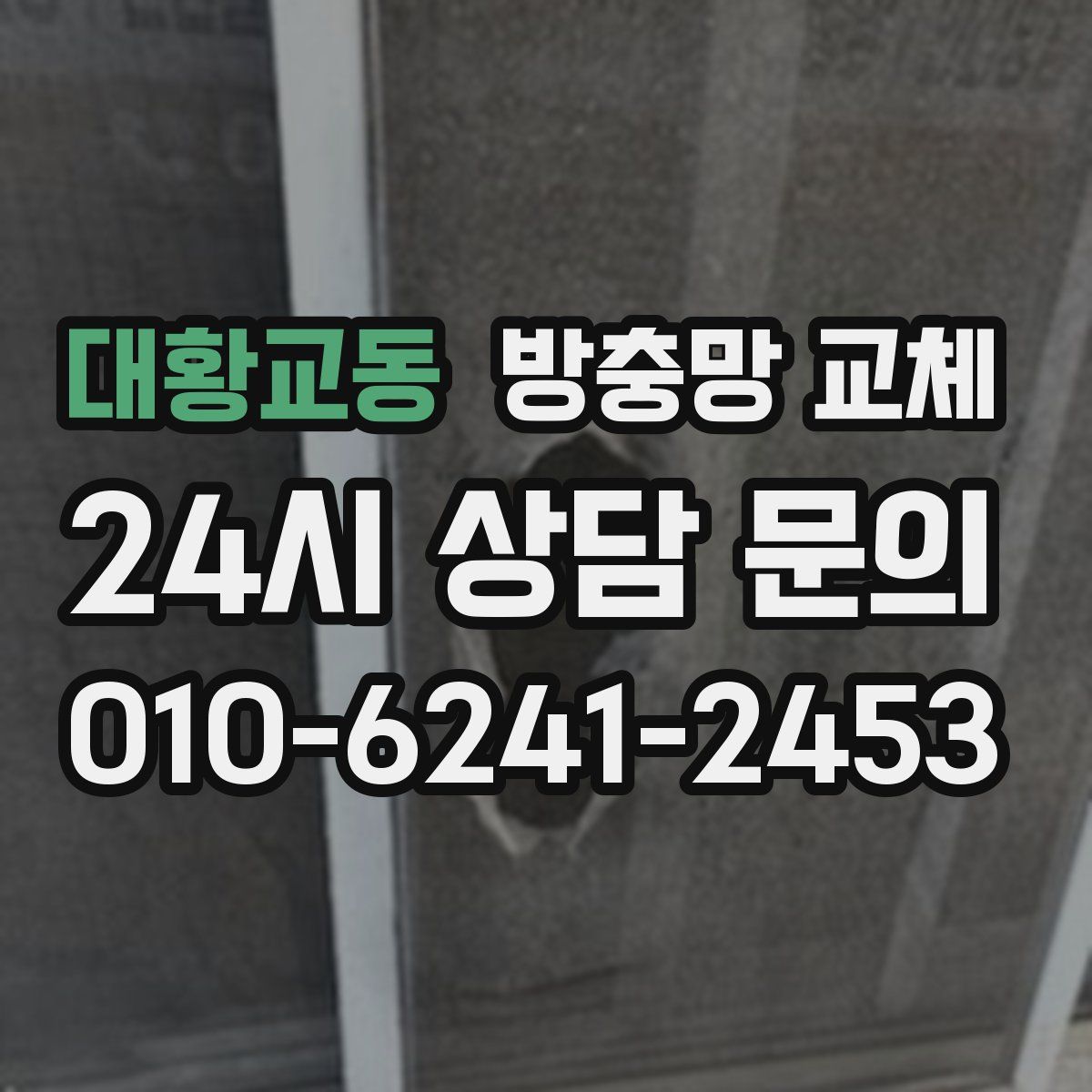 대황교동 방충망 교체
