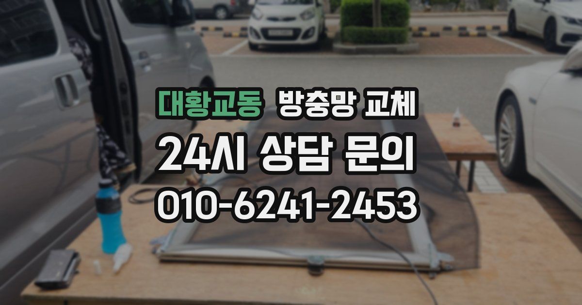 대황교동 방충망 교체