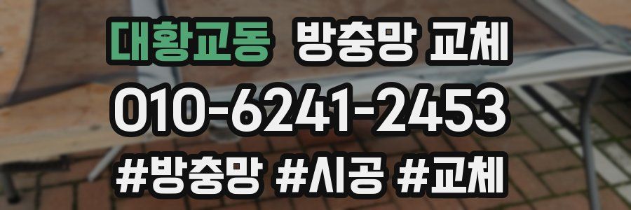 대황교동 방충망 교체