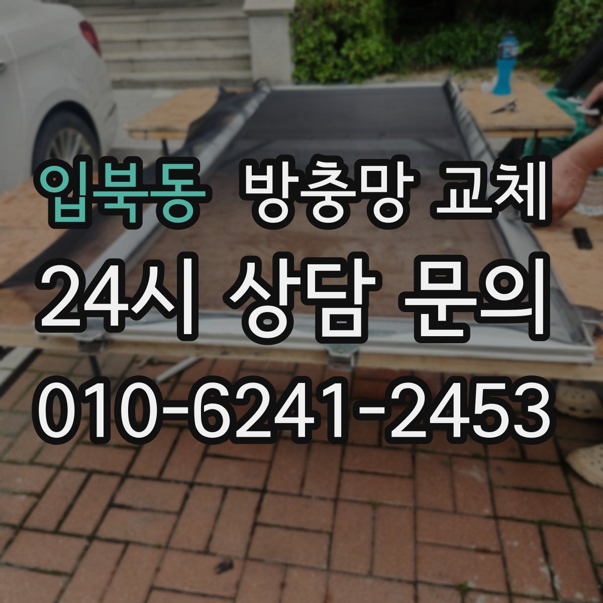 입북동 방충망 교체