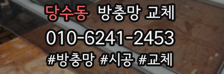 당수동 방충망 교체