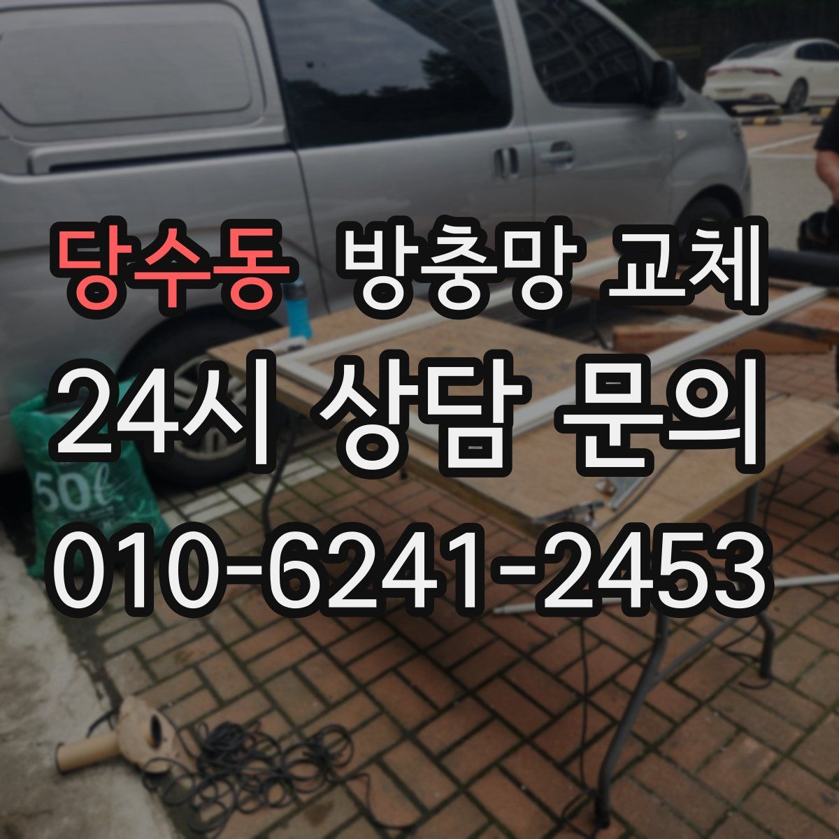 당수동 방충망 교체