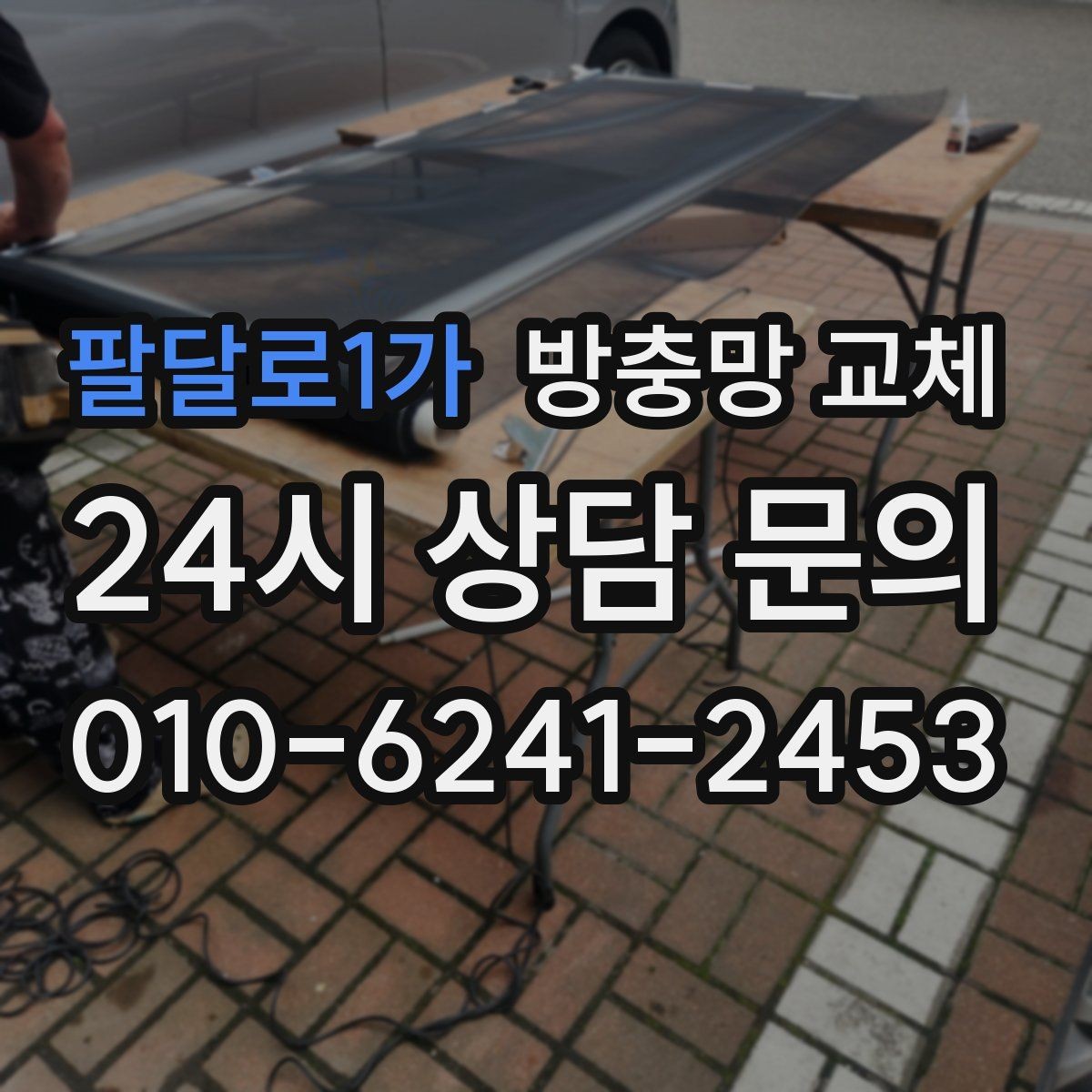팔달로1가 방충망 교체 새 샷시라도 방충망 상태는 별개입니다