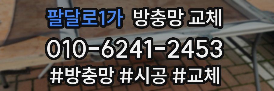 팔달로1가 방충망 교체