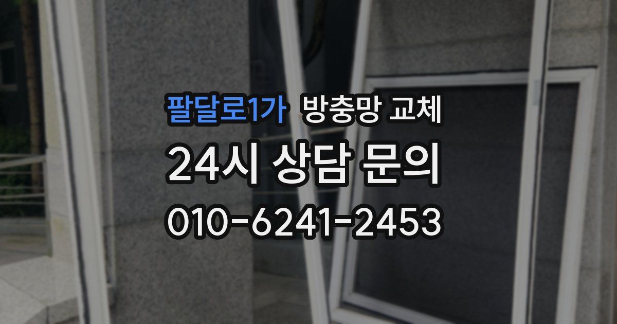 팔달로1가 방충망 교체