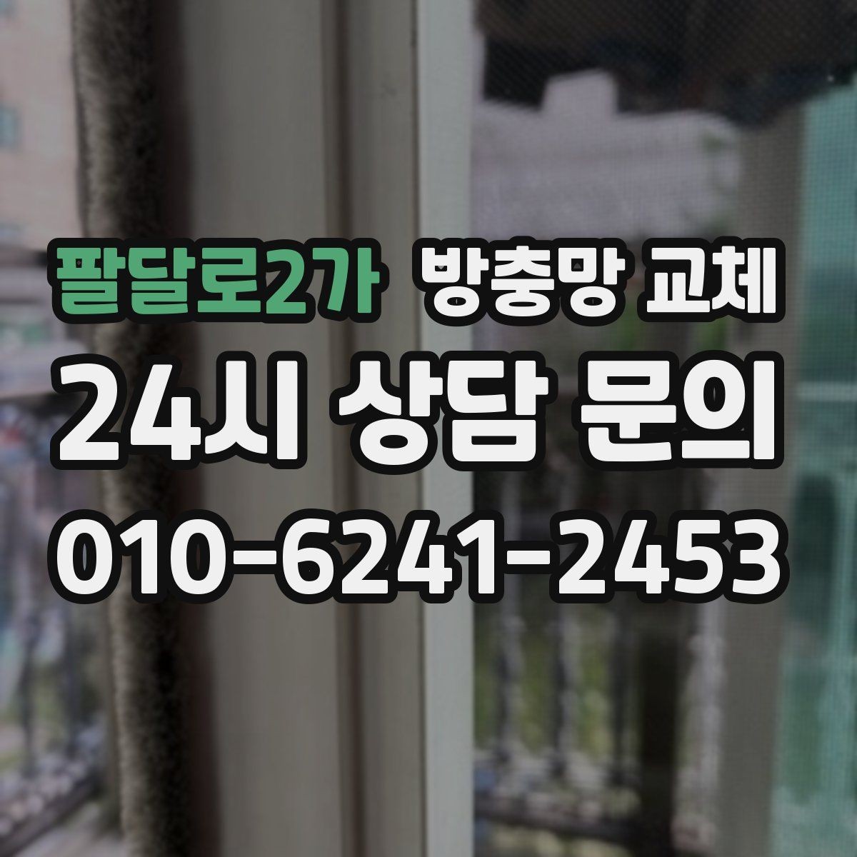 팔달로2가 방충망 교체 망이 늘어져 틈이 생겼다면 교체 신호