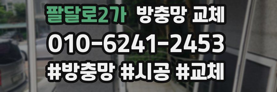팔달로2가 방충망 교체