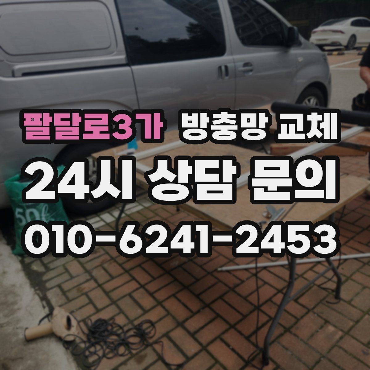 팔달로3가 방충망 교체 주방 음식 냄새 때문에 초파리가 늘었다면