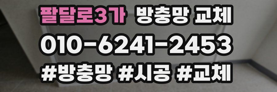 팔달로3가 방충망 교체