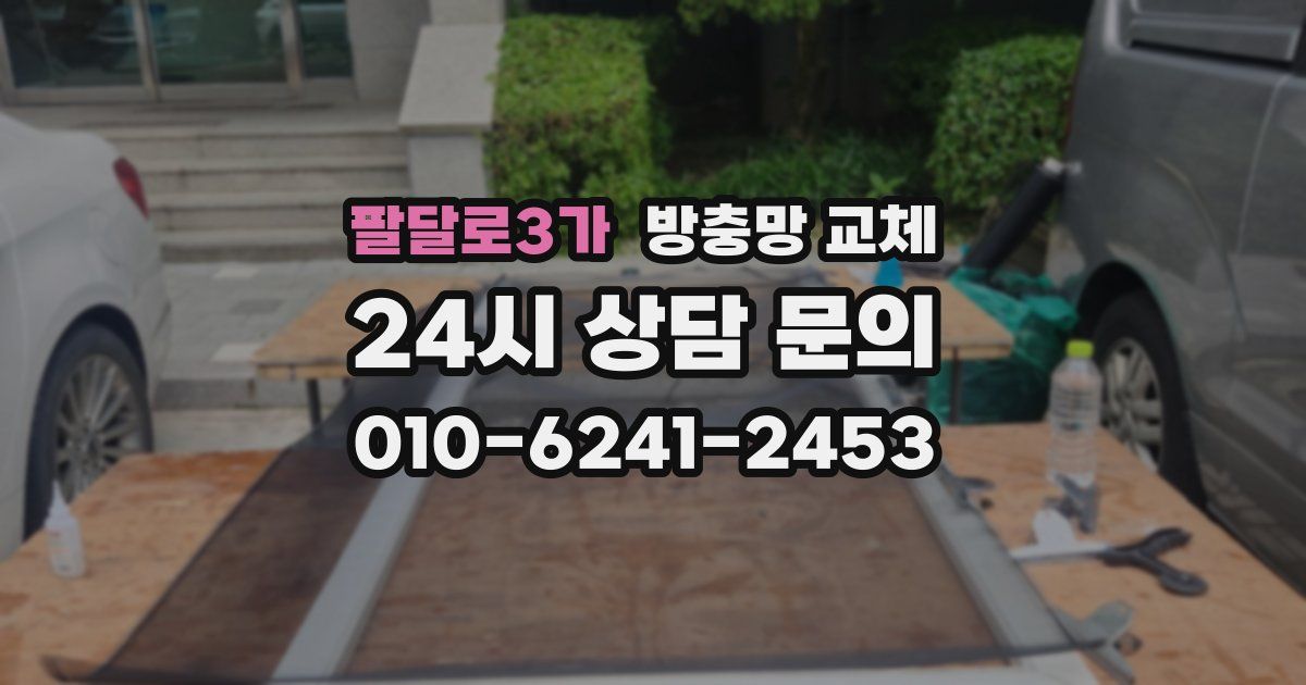 팔달로3가 방충망 교체