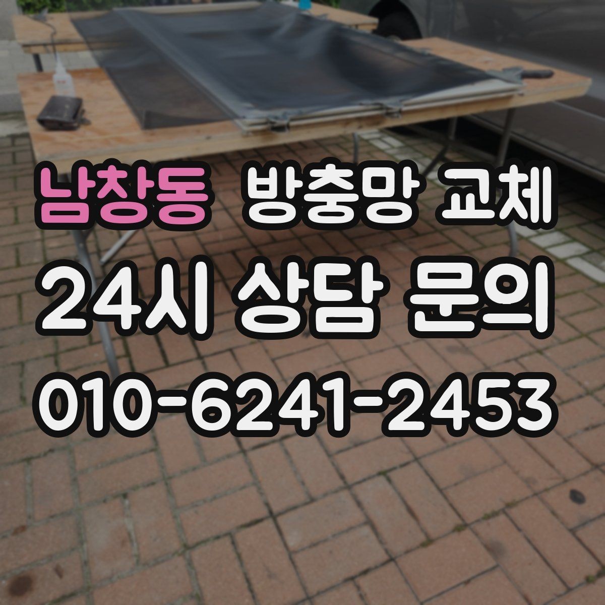 남창동 방충망 교체 주변에 나무와 풀밭이 많다면 선택 팁