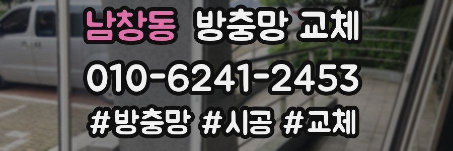 남창동 방충망 교체