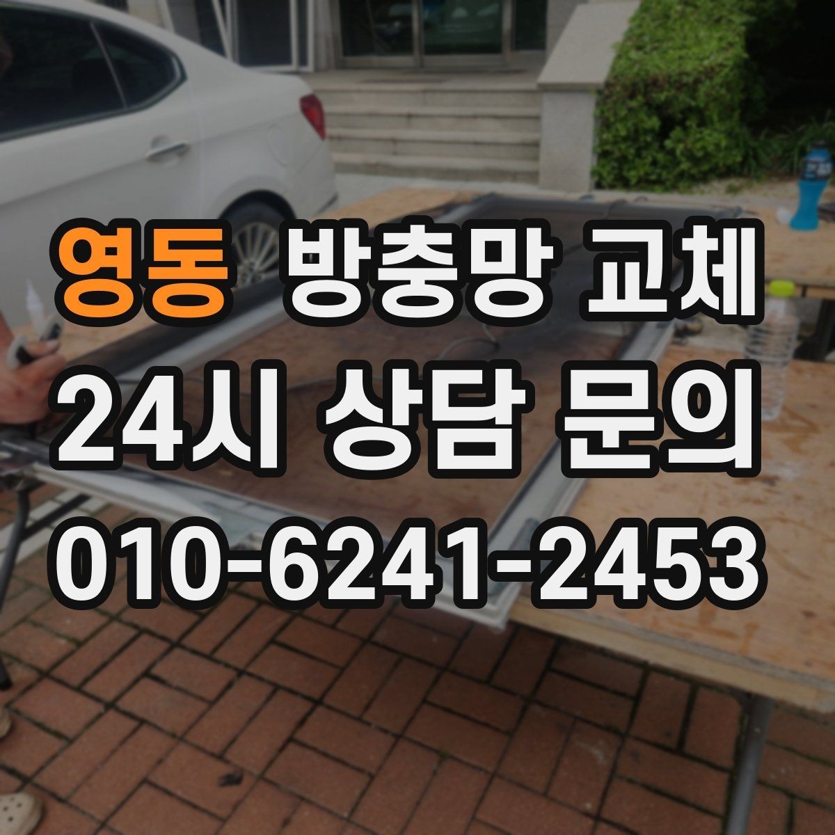 영동 방충망 교체 봄철 환기 시작 전에 준비하면 좋은 것