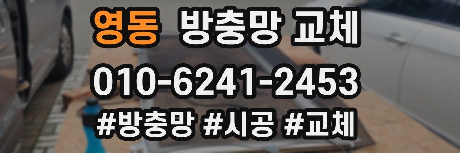 영동 방충망 교체