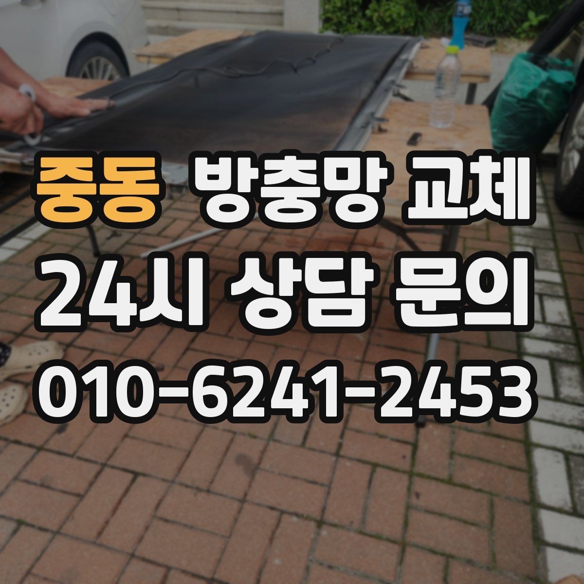 중동 방충망 교체 한 군데가 아니라 여기저기 찢어졌다면