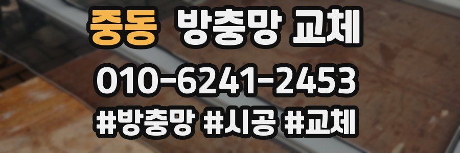 중동 방충망 교체