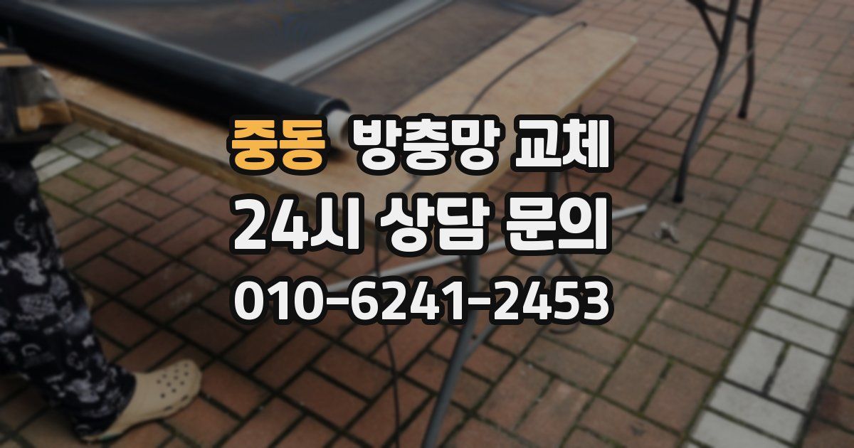 중동 방충망 교체