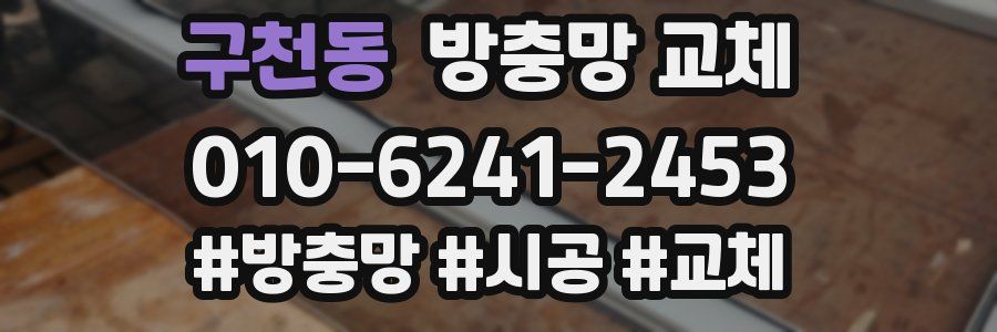 구천동 방충망 교체