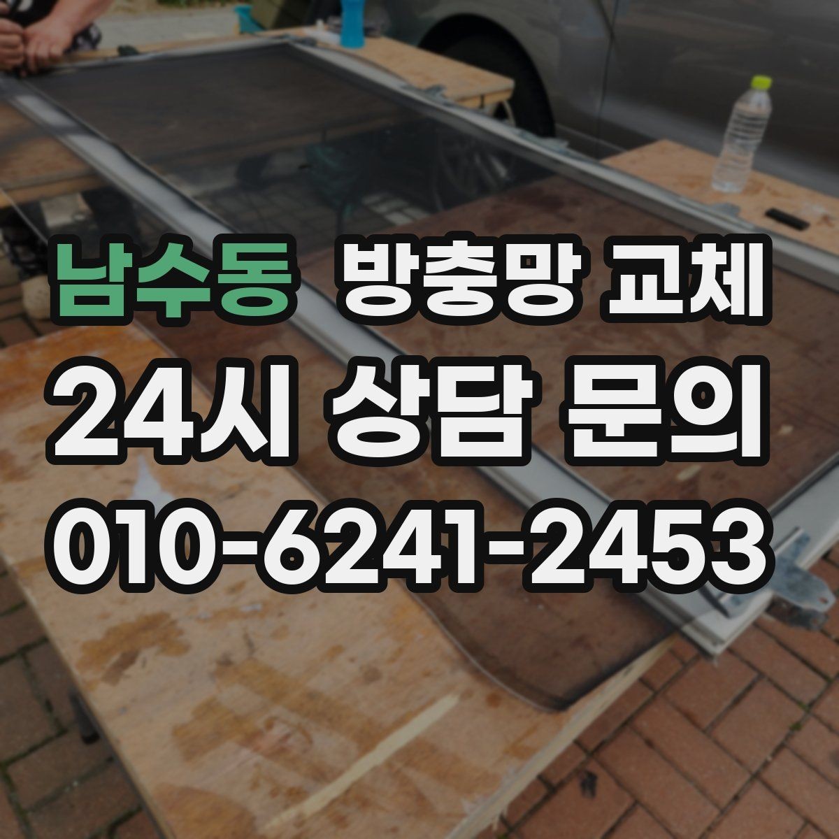 남수동 방충망 교체 오래된 집은 전체 점검이 유리할 수 있어요