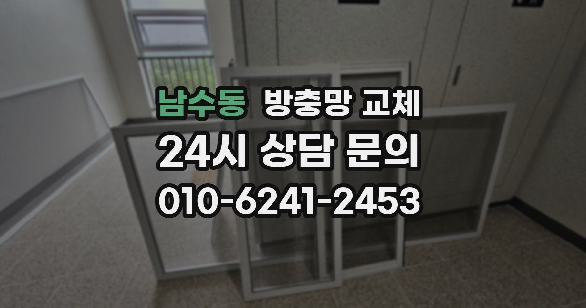 남수동 방충망 교체
