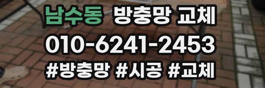 남수동 방충망 교체