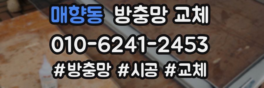 매향동 방충망 교체