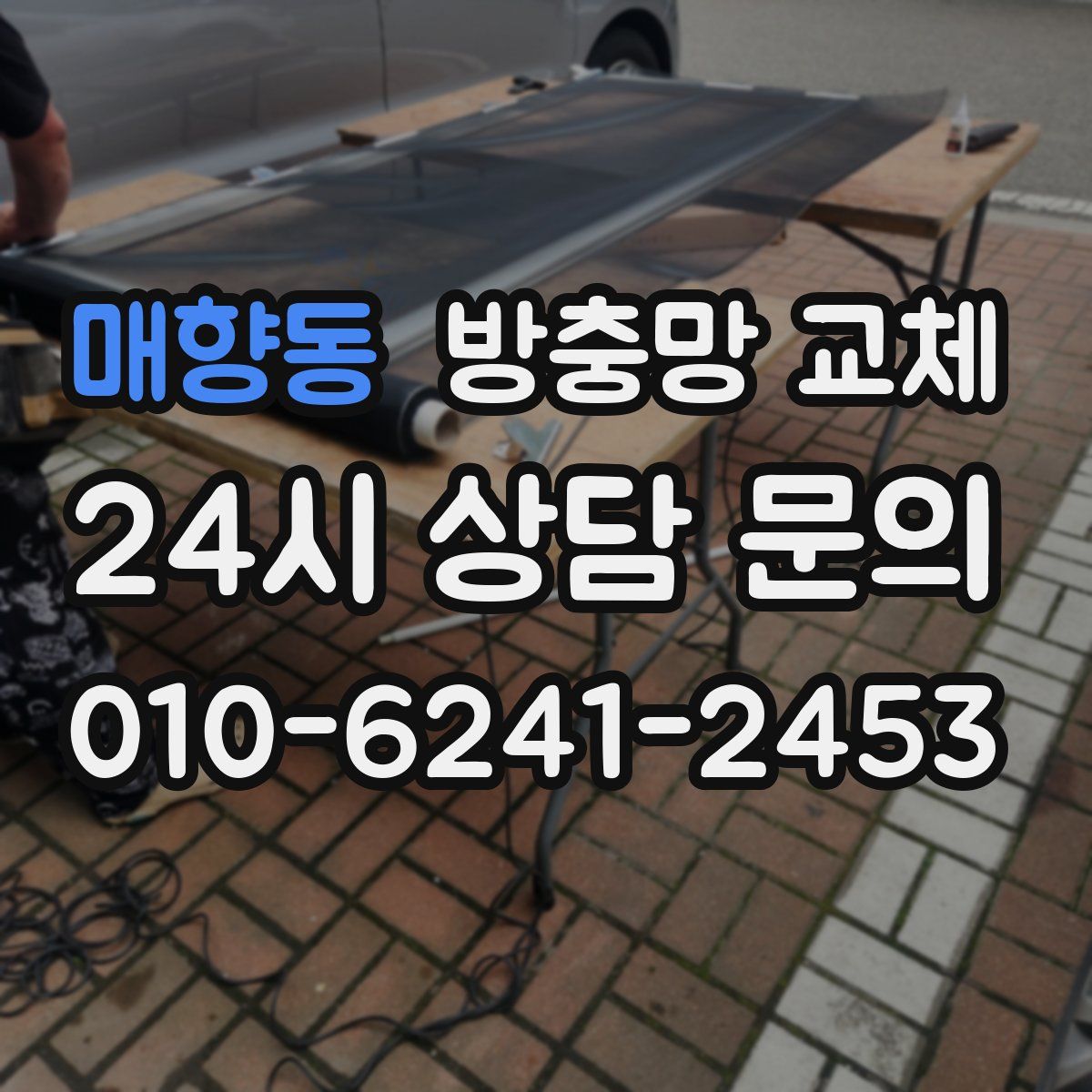 매향동 방충망 교체