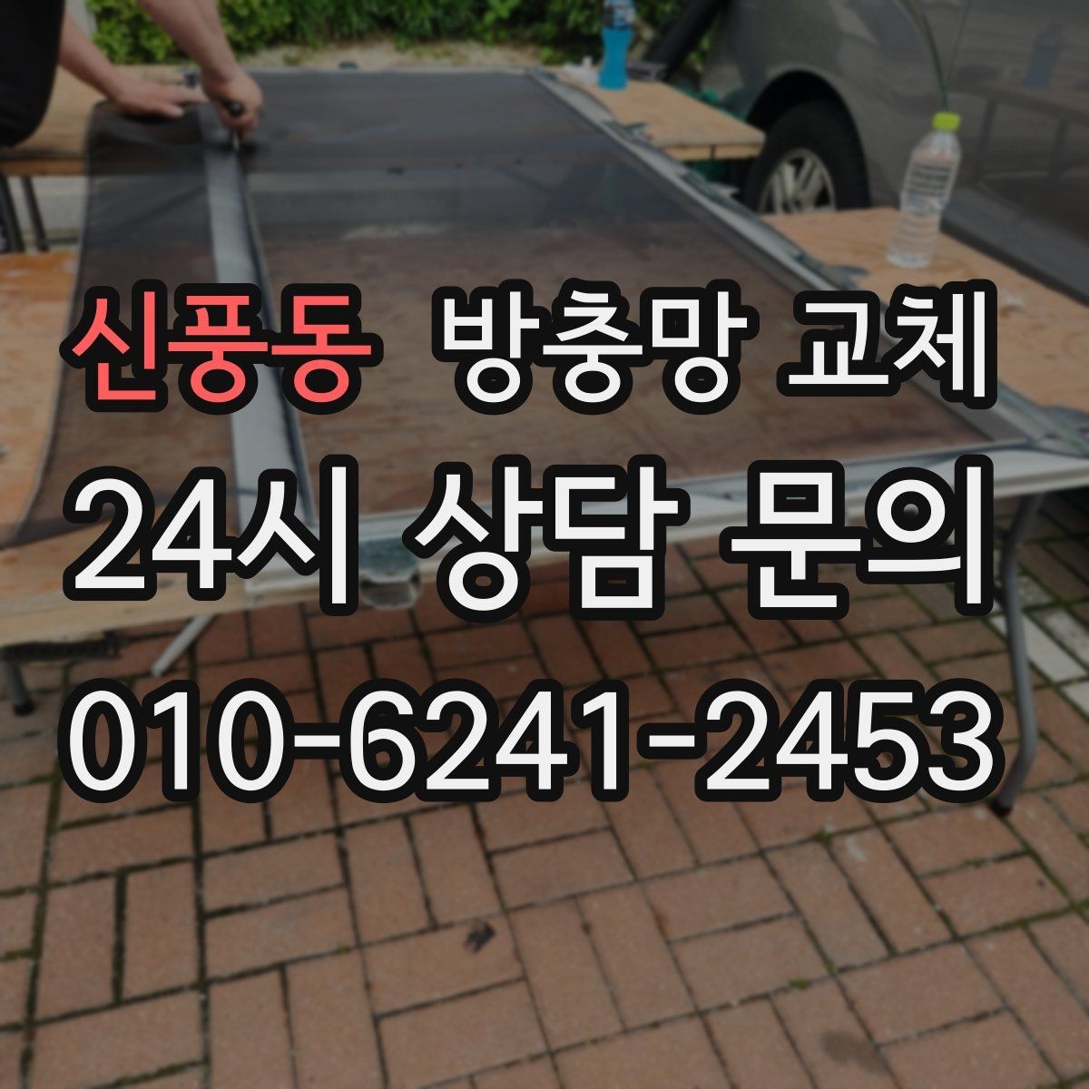 신풍동 방충망 교체 틀 손상 줄이는 사용 습관