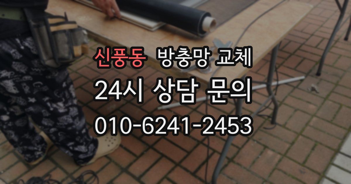 신풍동 방충망 교체