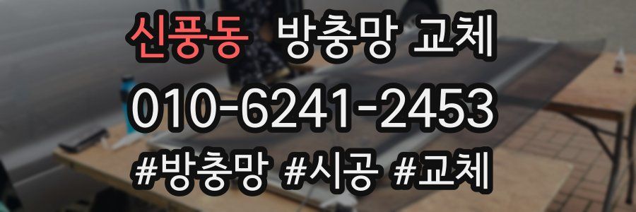 신풍동 방충망 교체