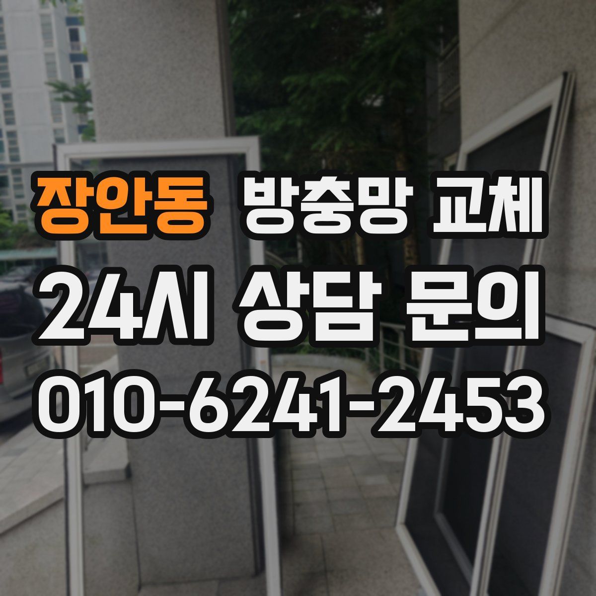 장안동 방충망 교체