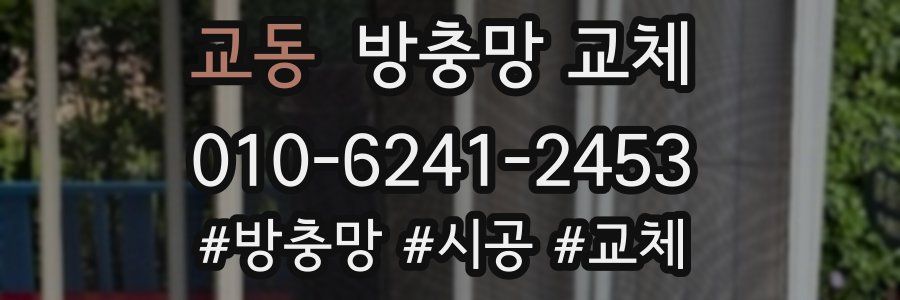 교동 방충망 교체