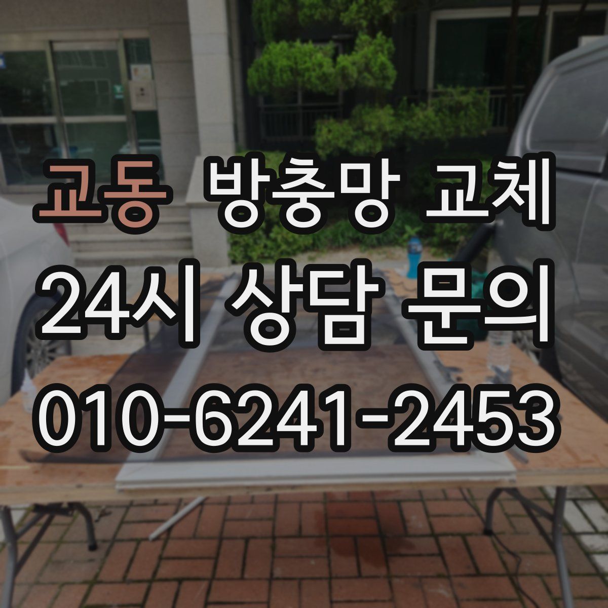 교동 방충망 교체