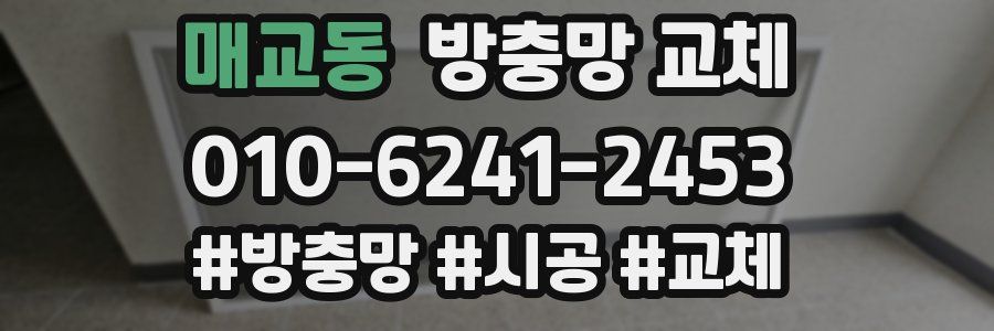 매교동 방충망 교체