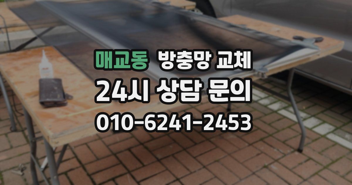 매교동 방충망 교체