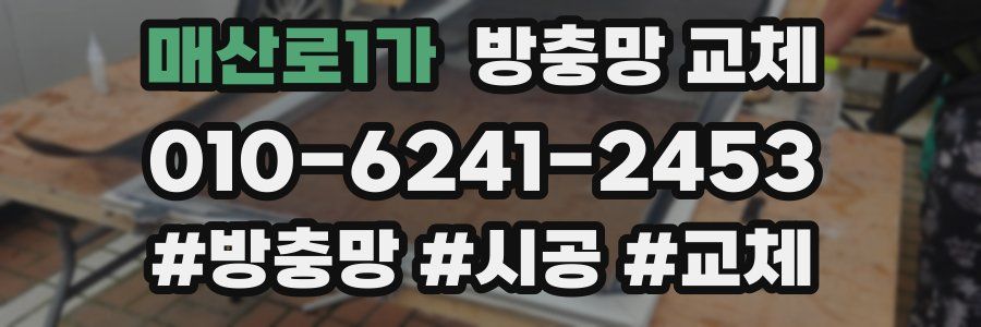 매산로1가 방충망 교체