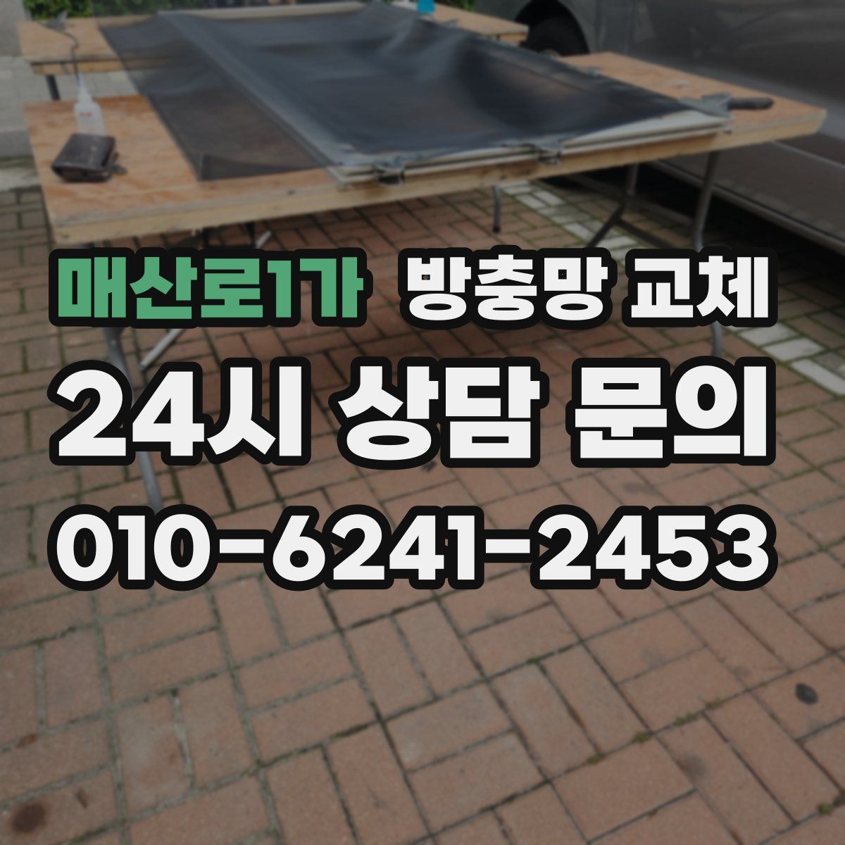 매산로1가 방충망 교체