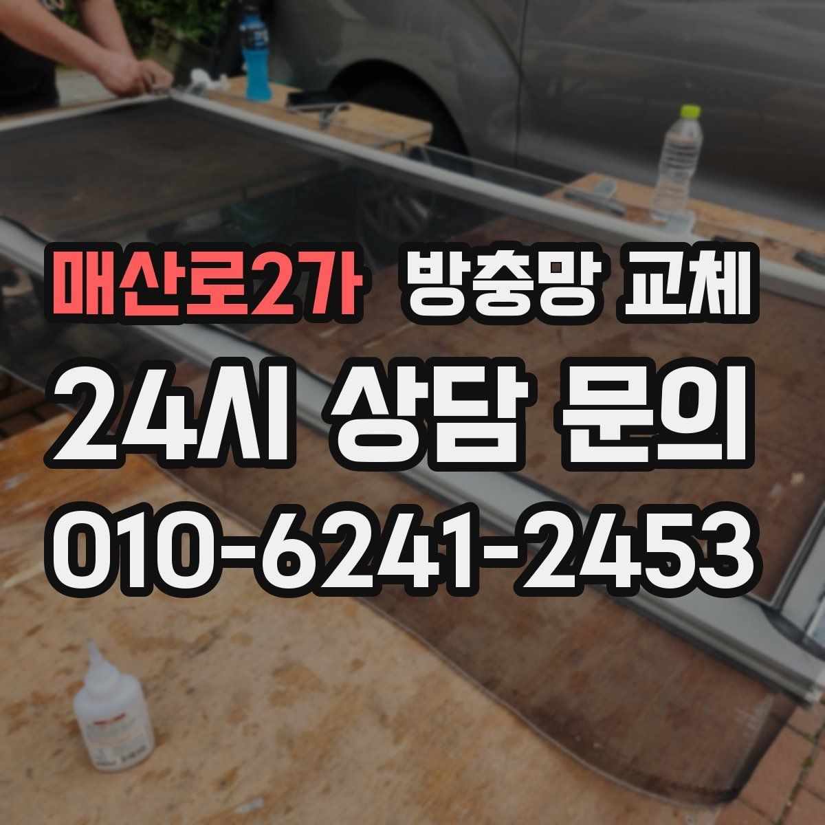 매산로2가 방충망 교체 손으로 만졌을 때 가루가 묻는 망이라면
