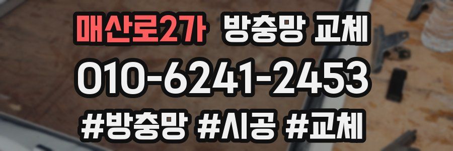 매산로2가 방충망 교체