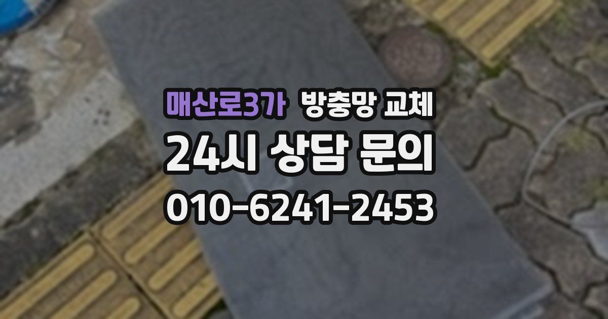 매산로3가 방충망 교체